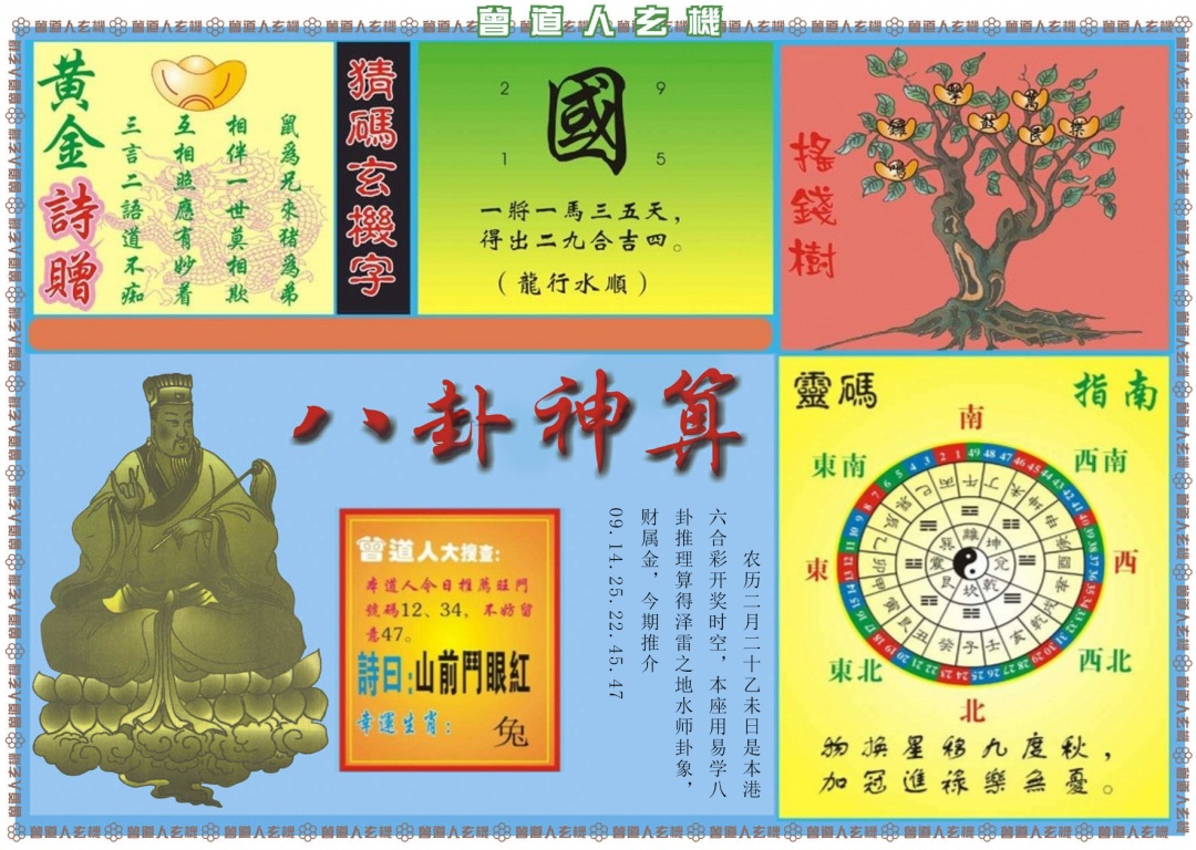 037期曾道人玄机B[图]