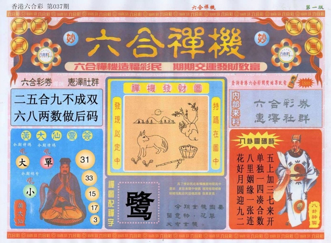 037期六合禅机A[图]