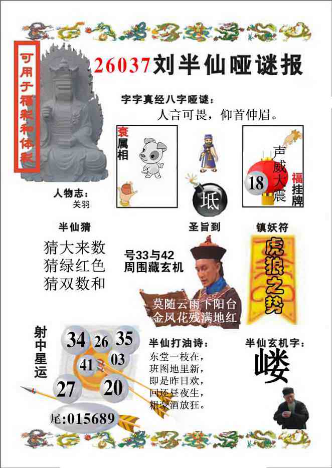 037期刘半仙哑谜报(新图)[图]