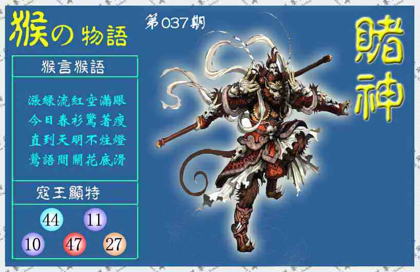 037期赌神猴报(信封)[图]