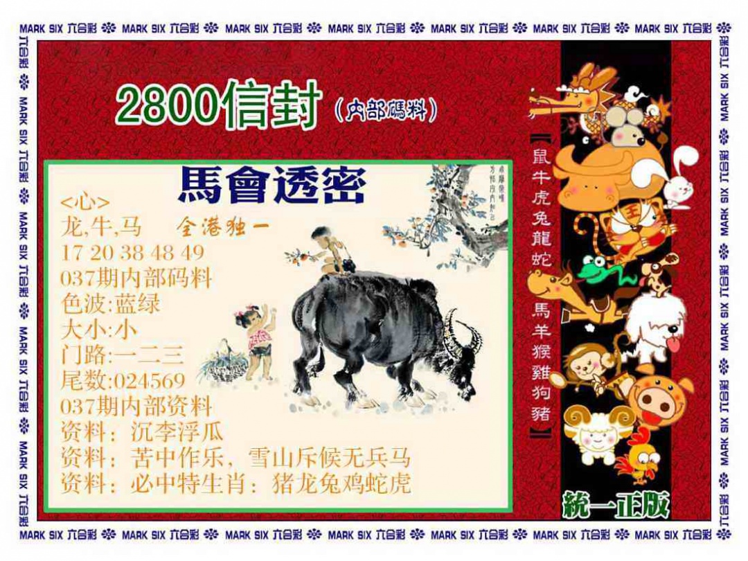 037期正版2800信封[图]