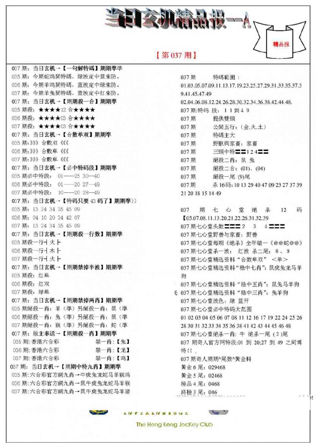 037期当日玄机精品报A[图]