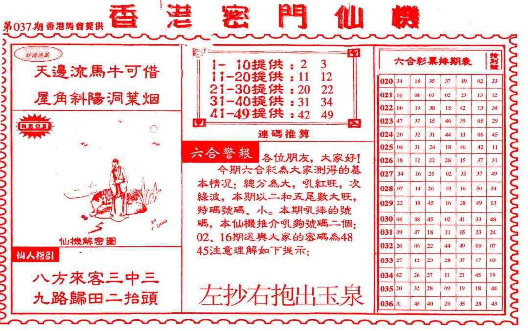 037期新香港密门仙机[图]