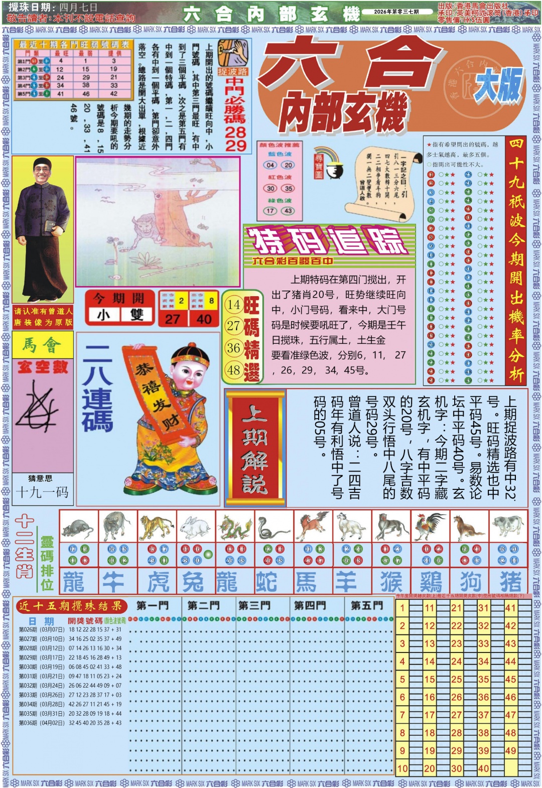 037期六合内部A加大版[图]